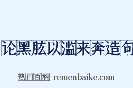 论黑肱以滥来奔造句是什么意思的图片